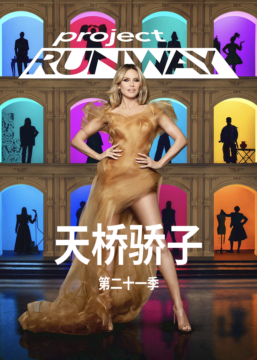 天桥骄子第二十一季