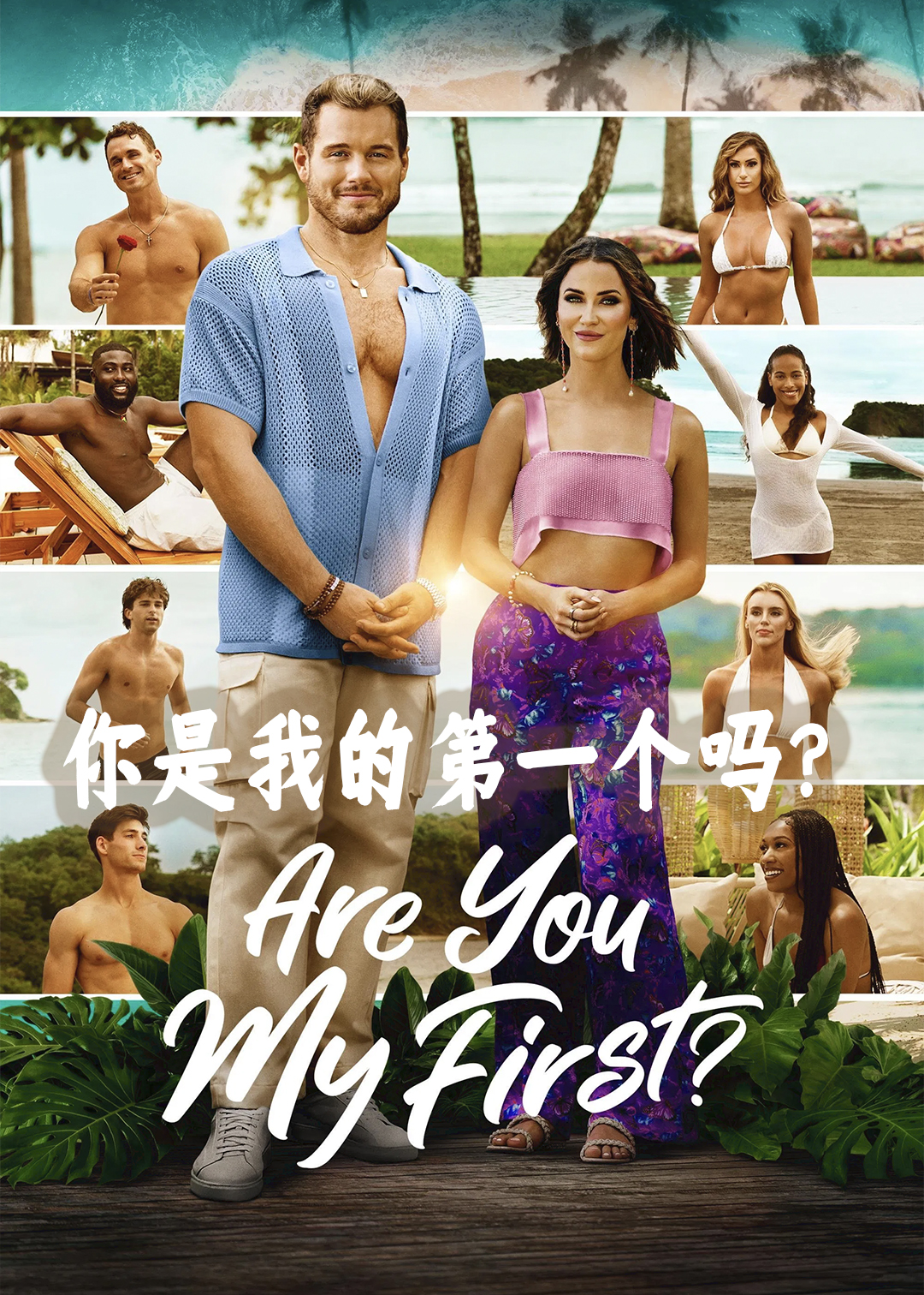 你是我的第一个吗