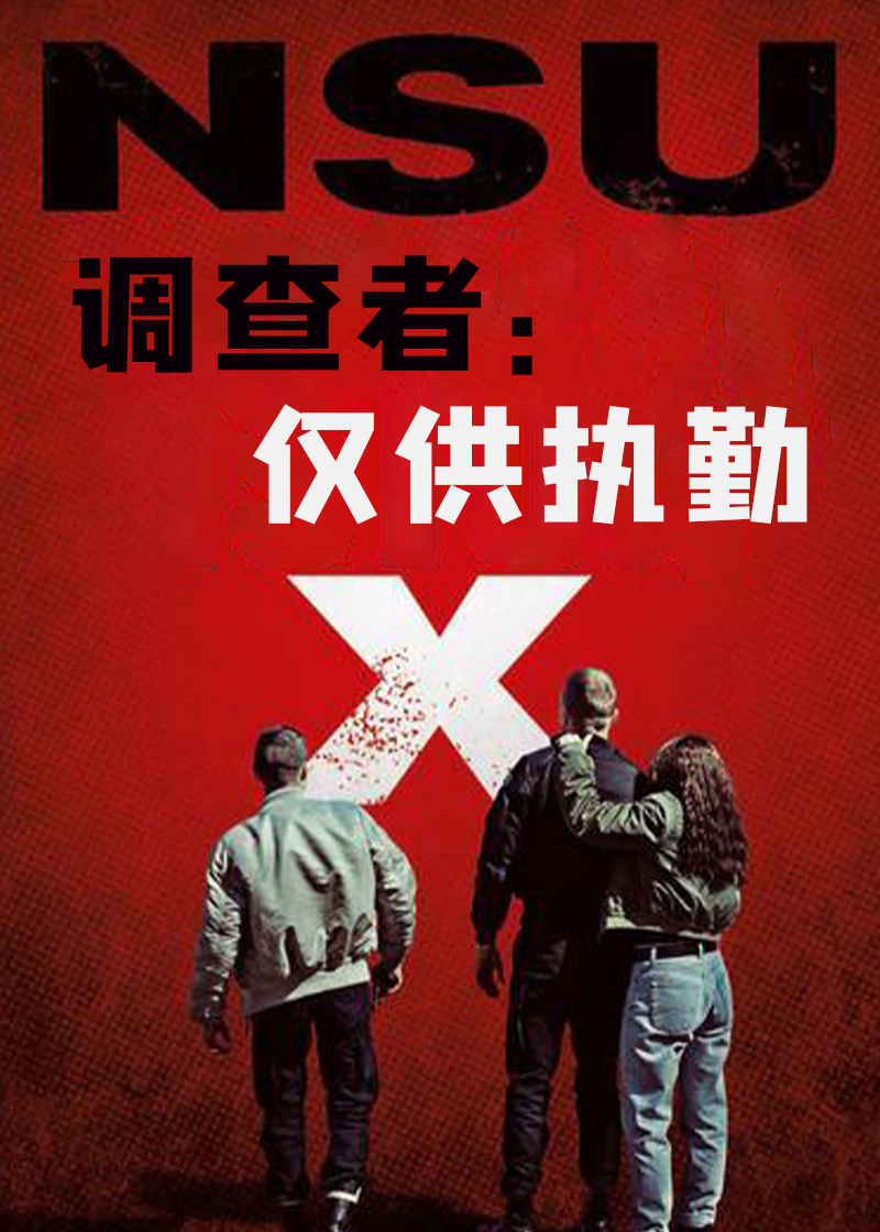 调查者仅供执勤