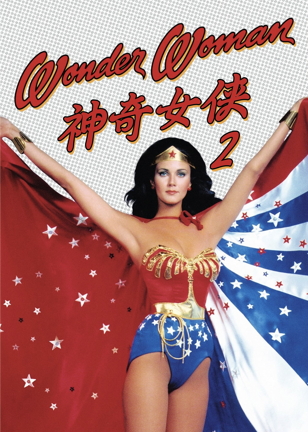 神奇女侠第二季