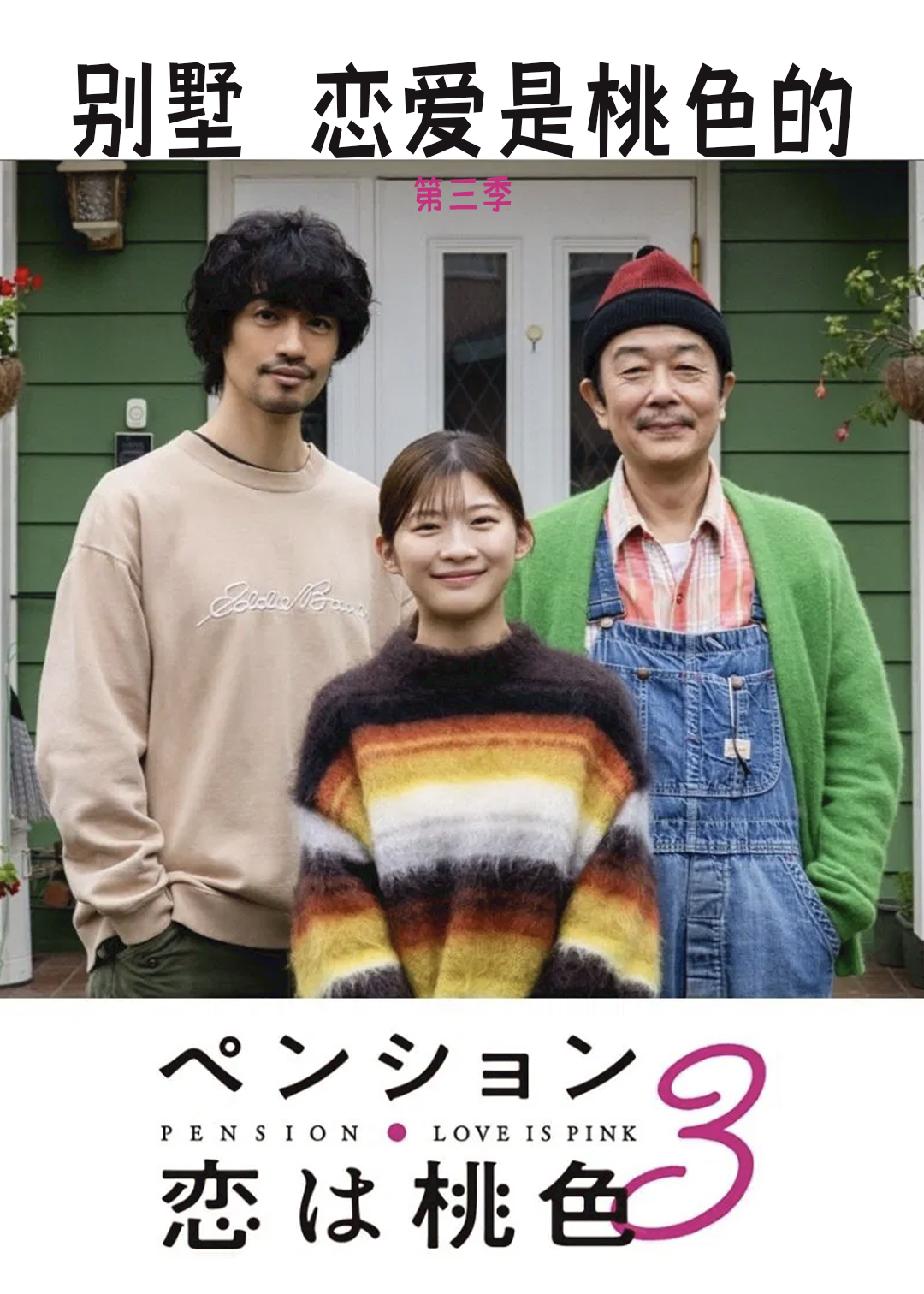 别墅・恋爱是桃色的第三季
