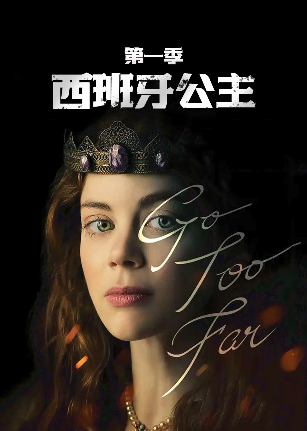 西班牙公主第一季