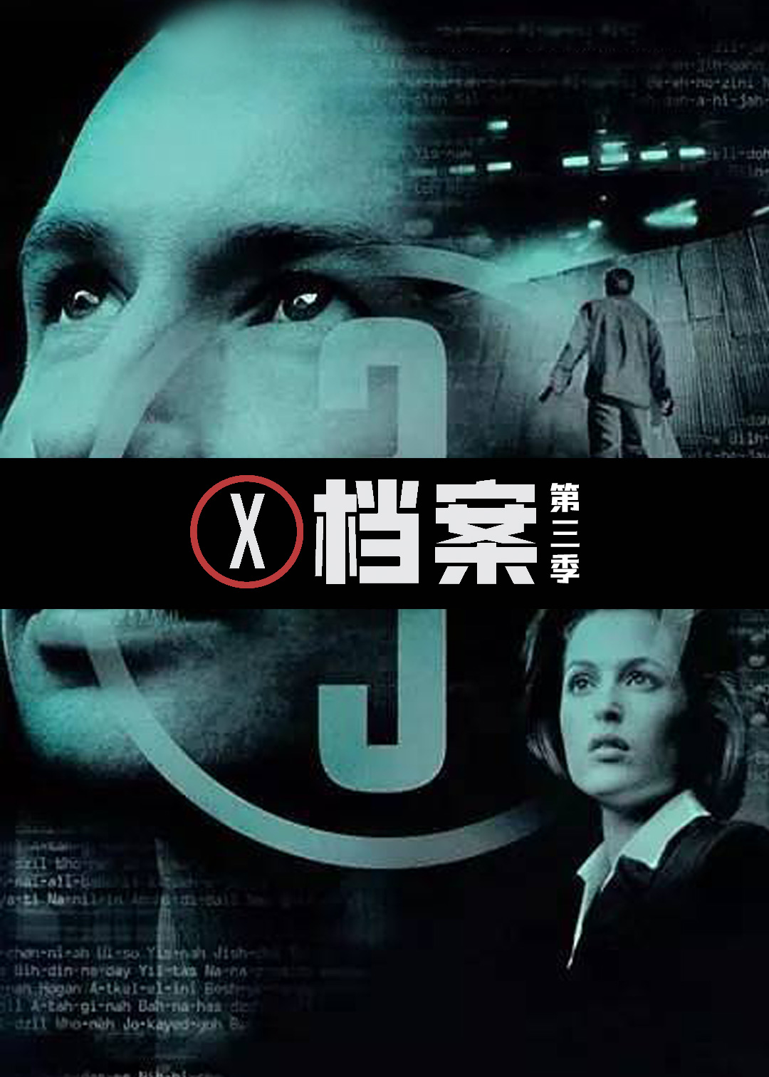 X档案第三季