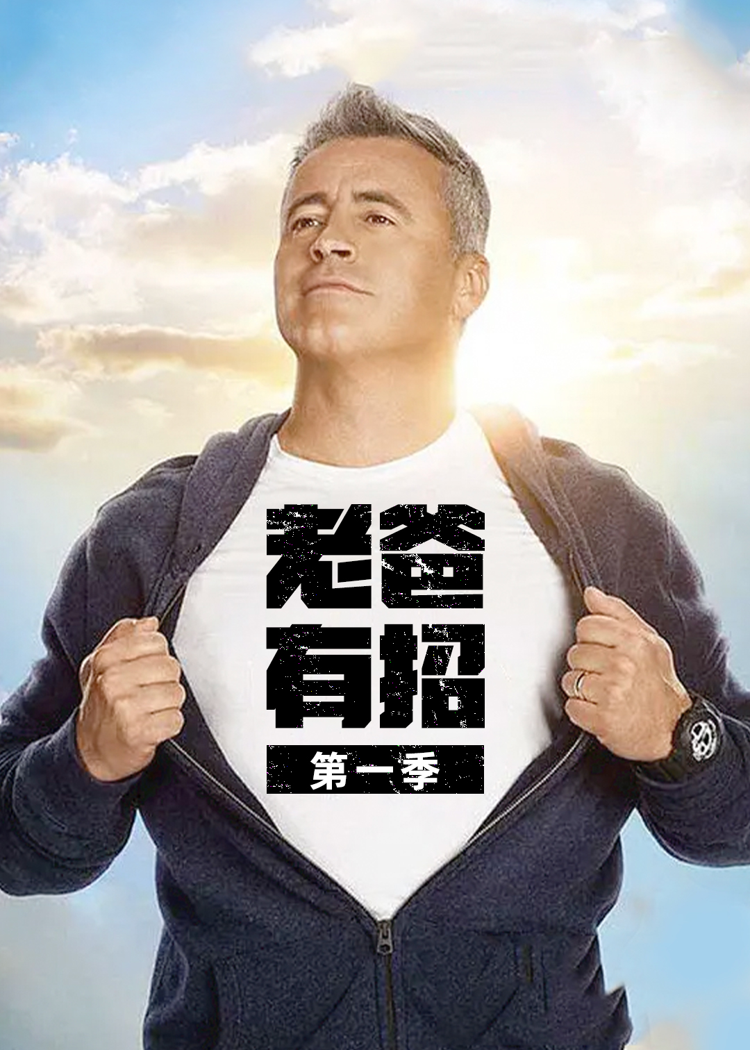 老爸有招第一季