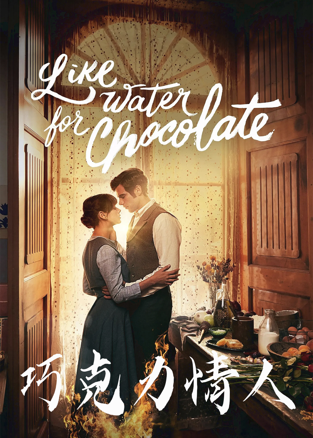 巧克力情人第一季