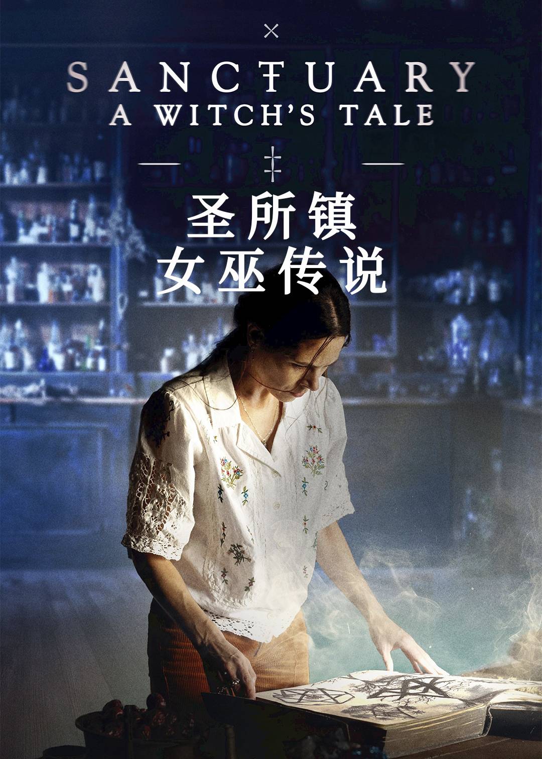 圣所镇女巫传说第一季