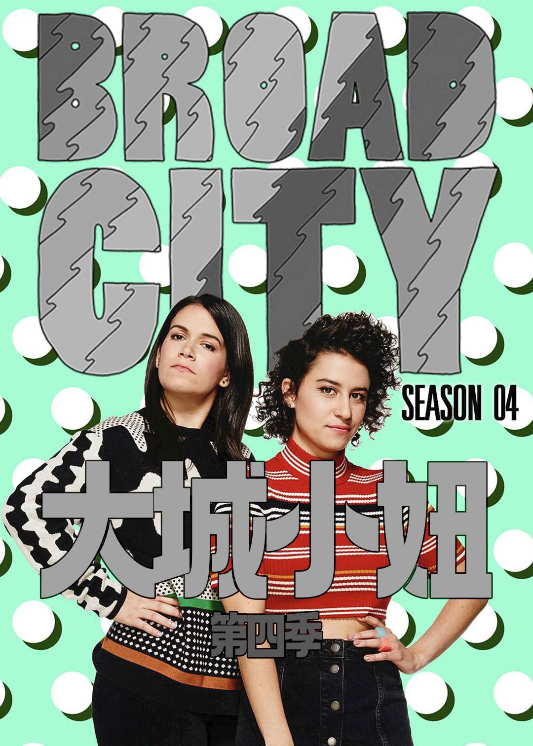 大城小妞第四季