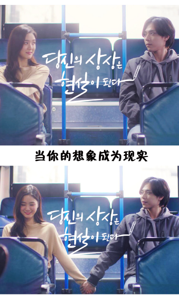 当你的想象成为现实