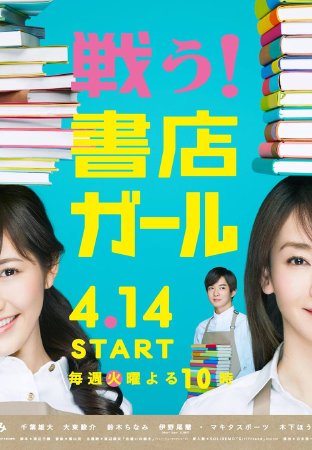 战斗吧书店女孩