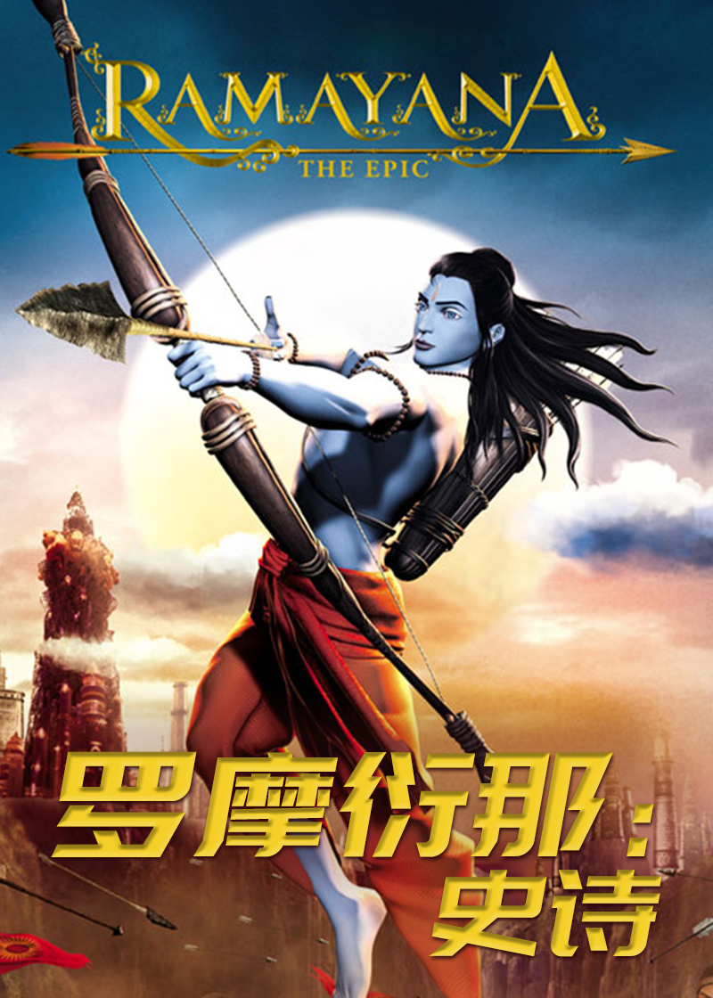 罗摩衍那史诗