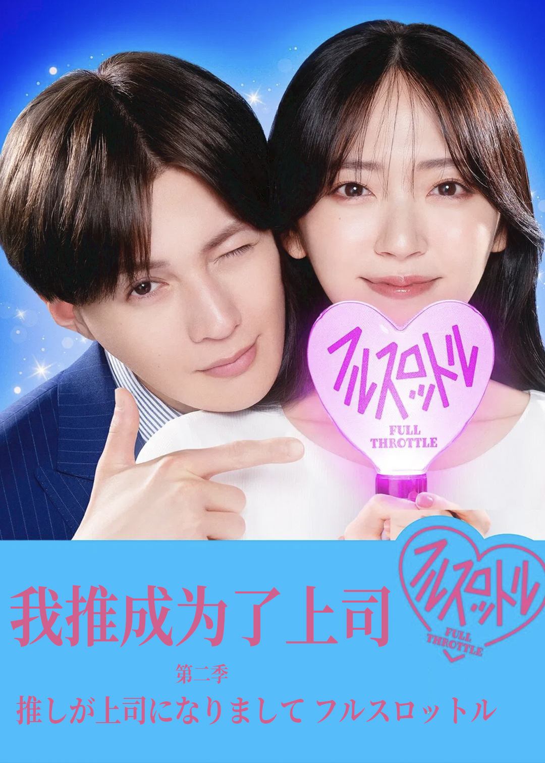我推成为了上司第二季