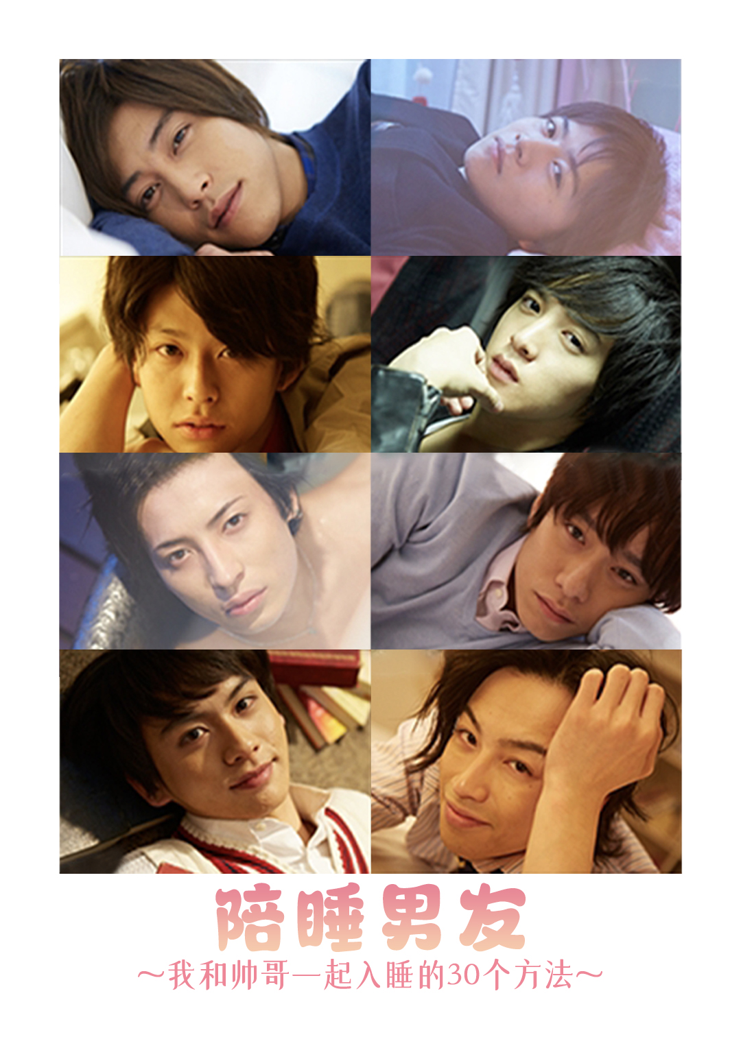 陪睡男友我和帅哥一起入睡的30个方法