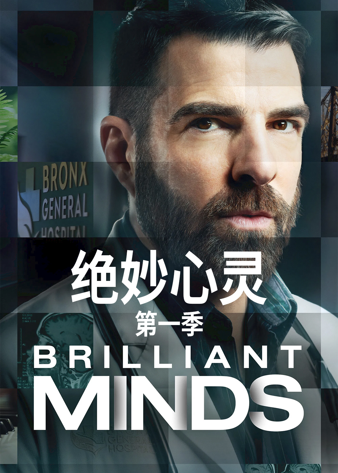 绝妙心灵第一季