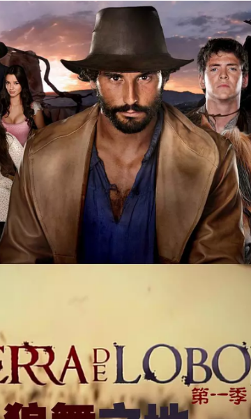 狼舞之地第一季