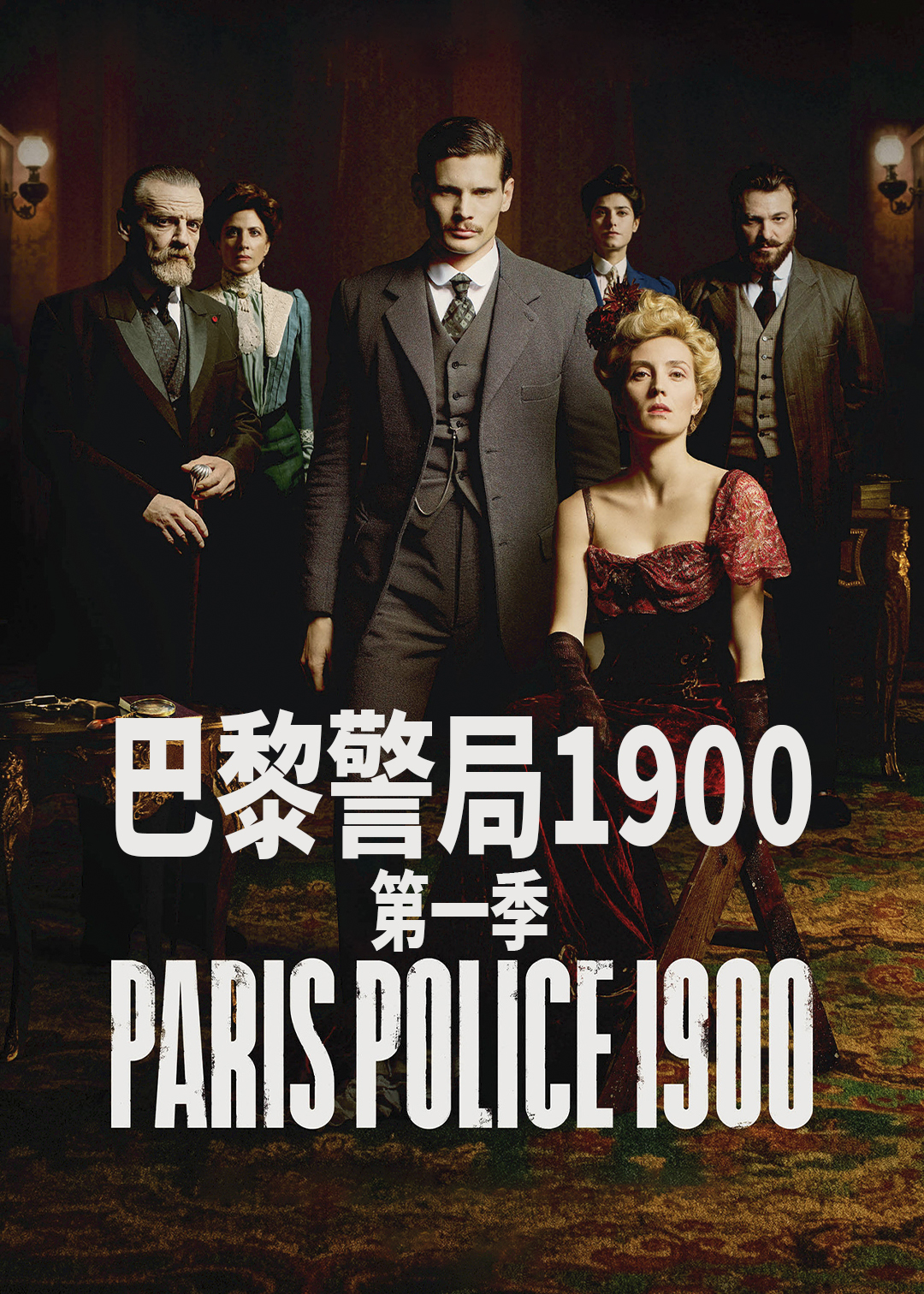 巴黎警局1900第一季