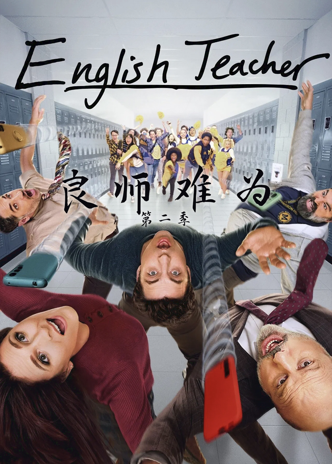 良师难为第二季