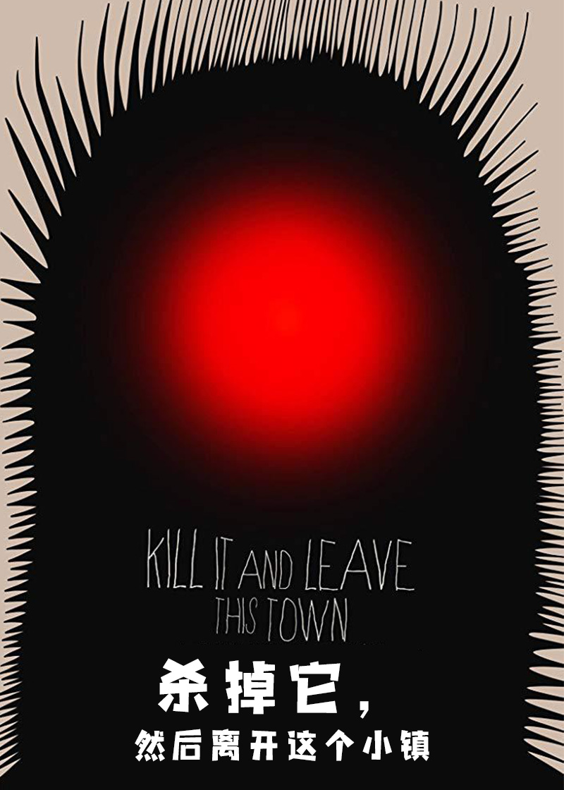 杀掉它然后离开这个小镇