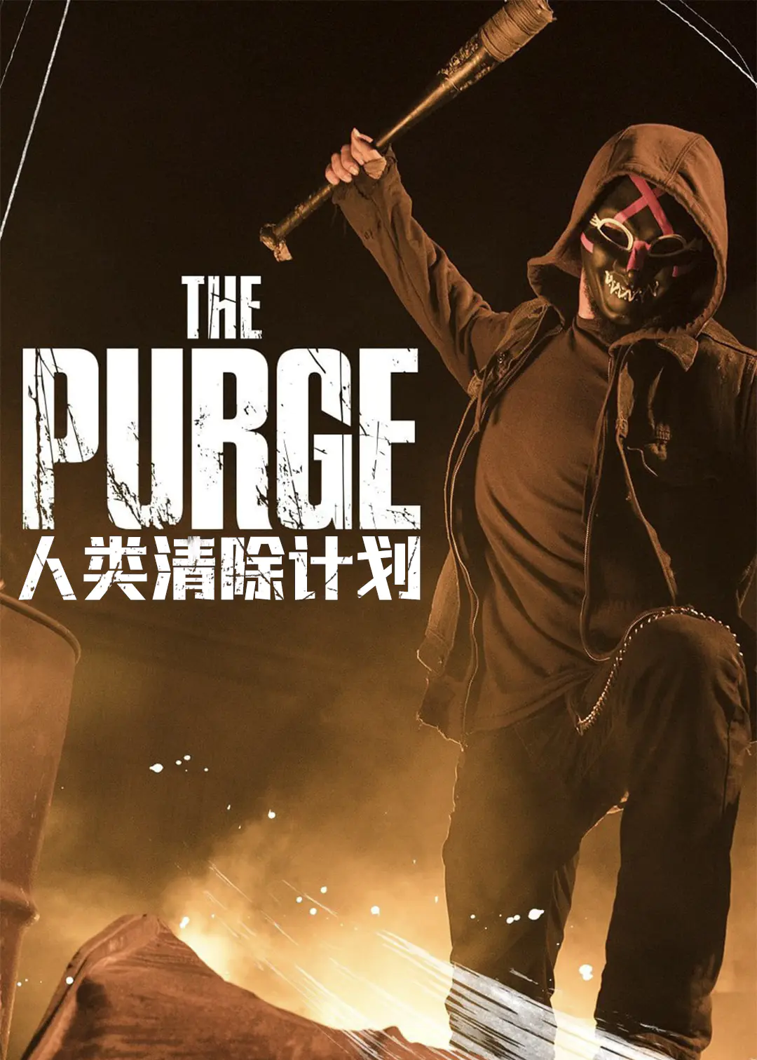 人类清除计划第一季