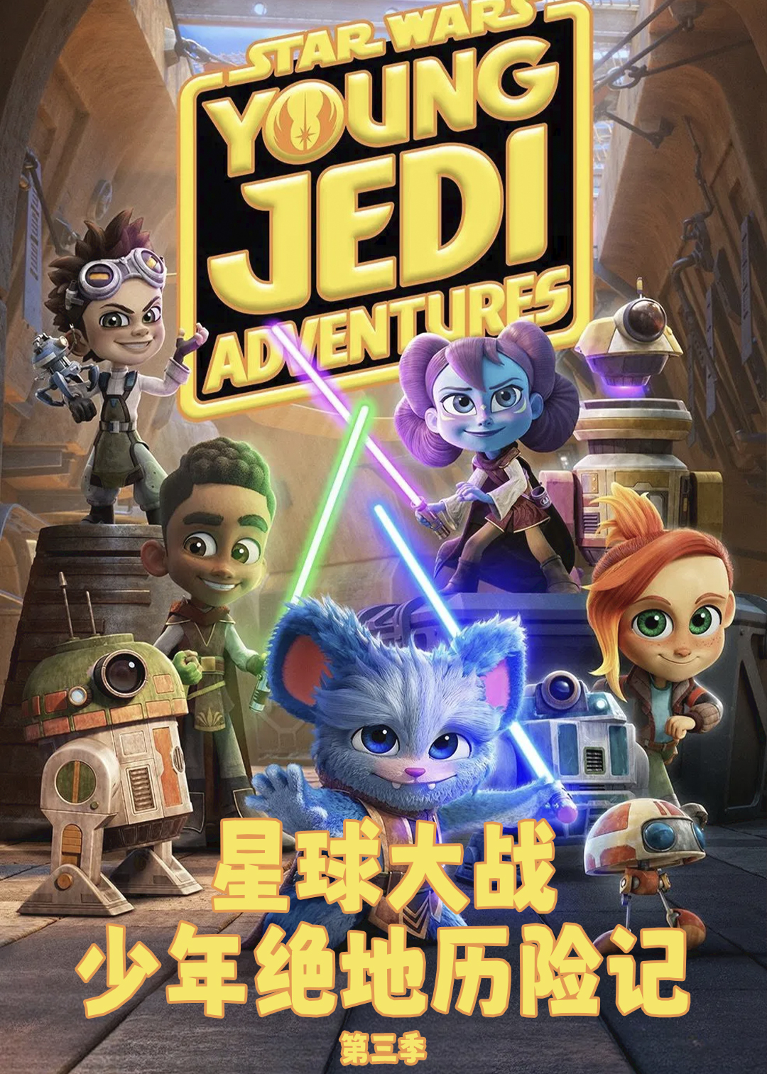 星球大战少年绝地历险记第三季