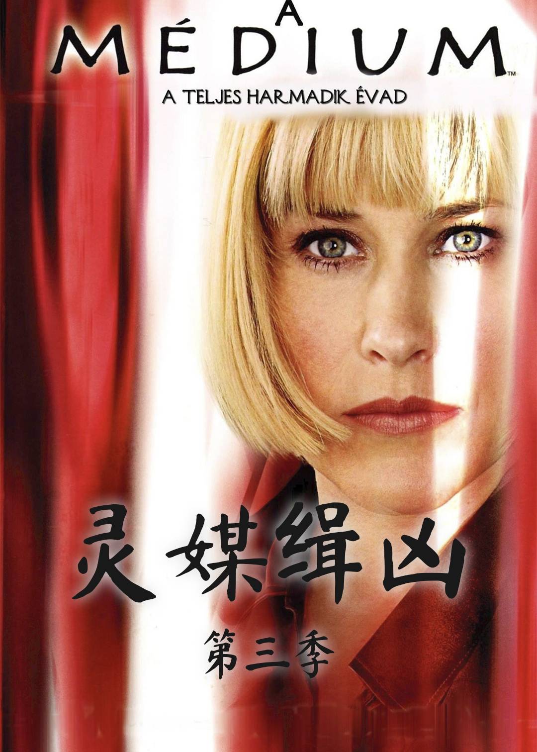 灵媒缉凶第三季