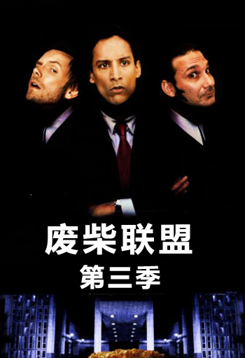 废柴联盟第三季