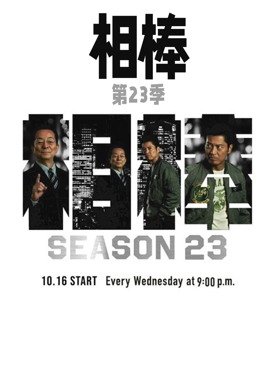 相棒第二十三季