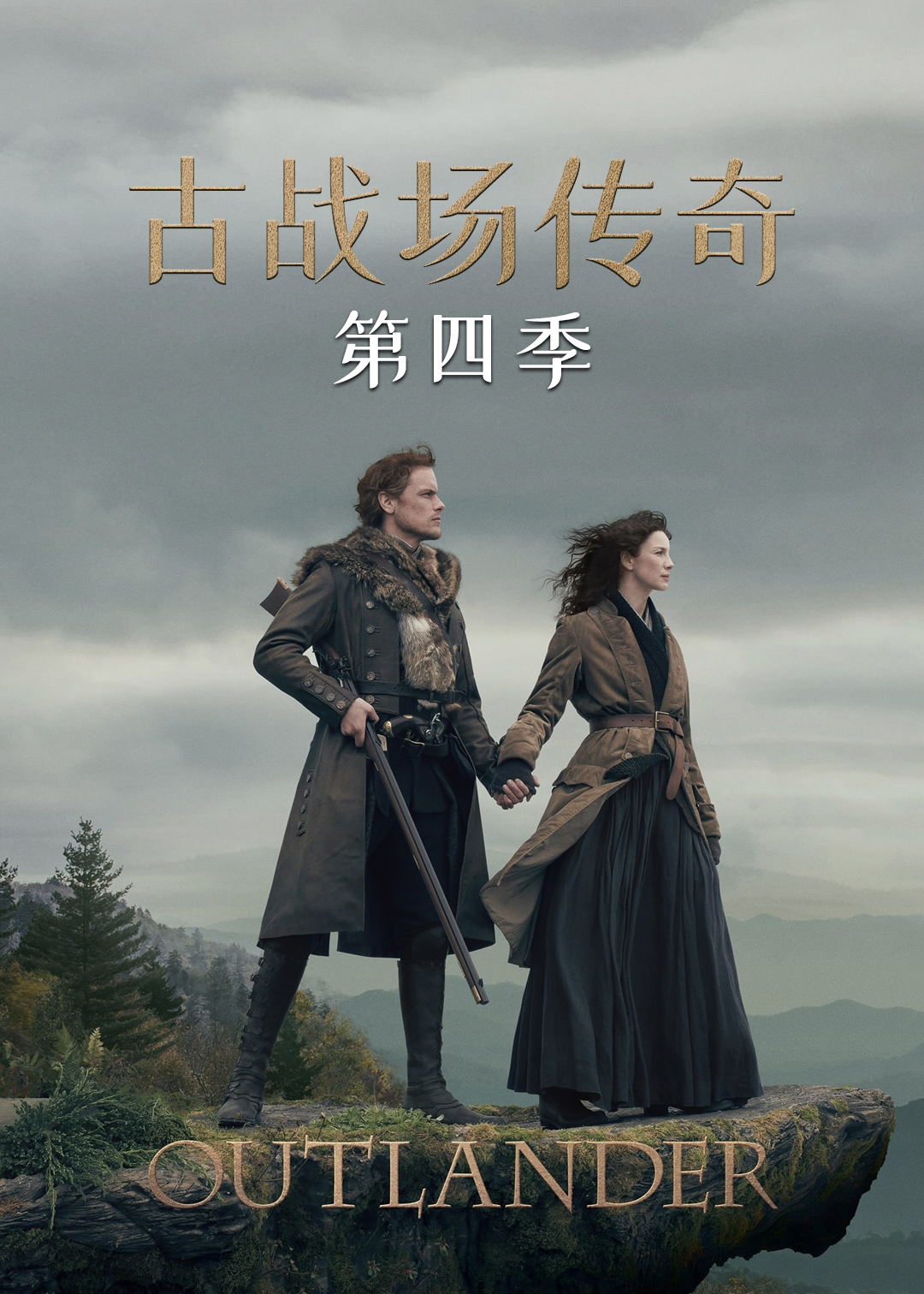 古战场传奇第四季