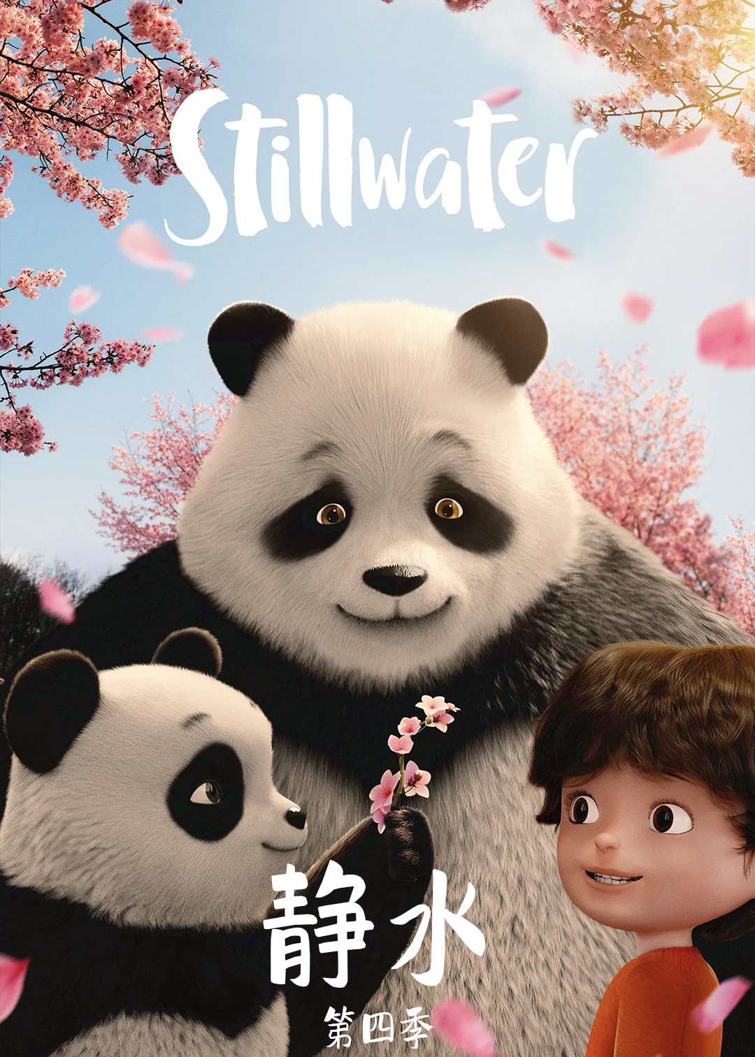 静水第四季