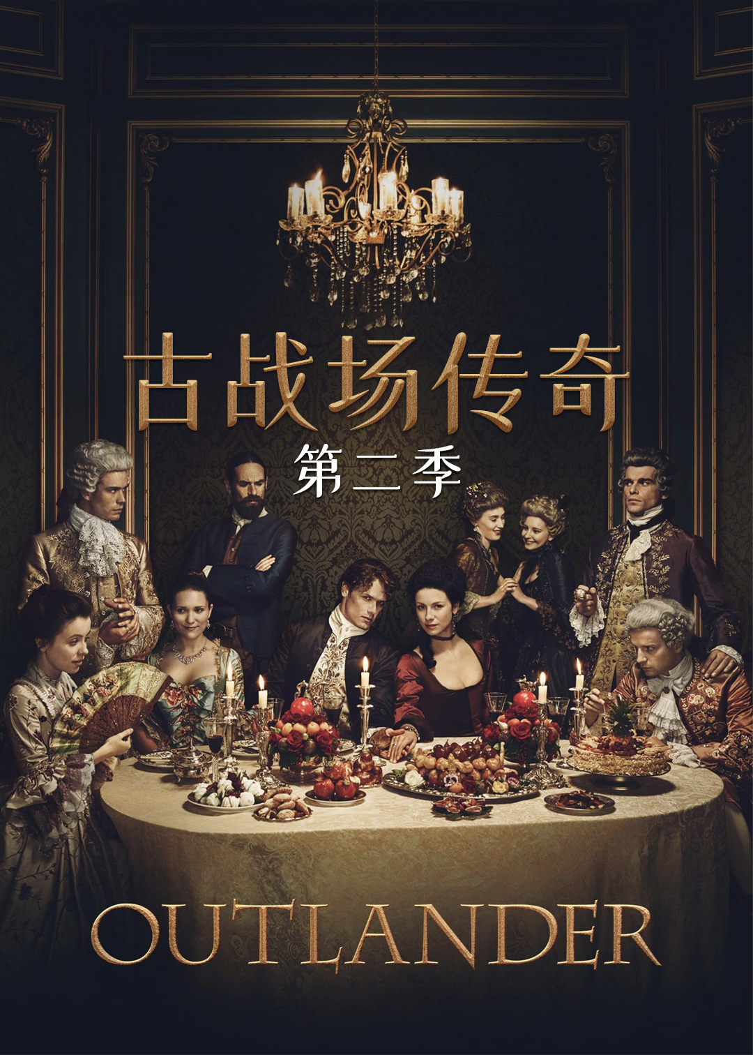 古战场传奇第二季