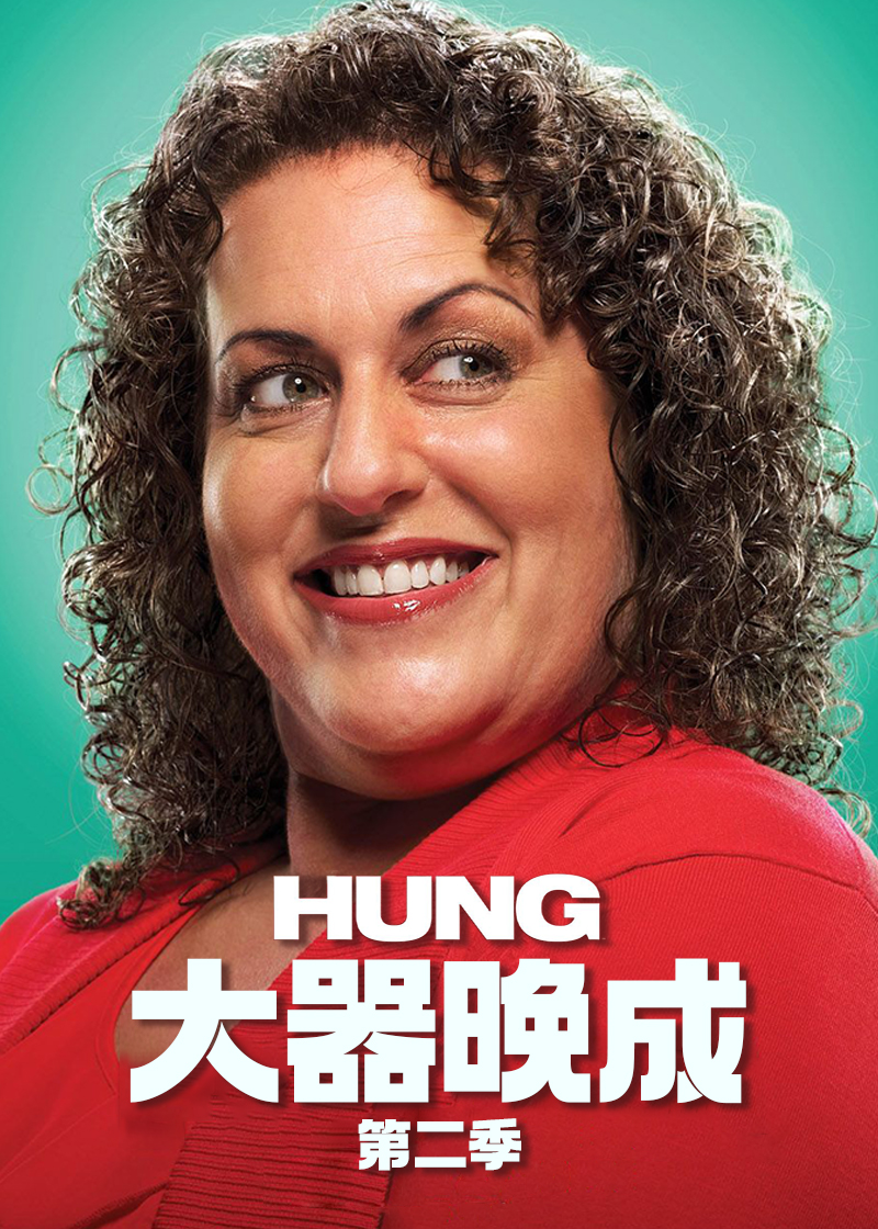 大器晚成第二季