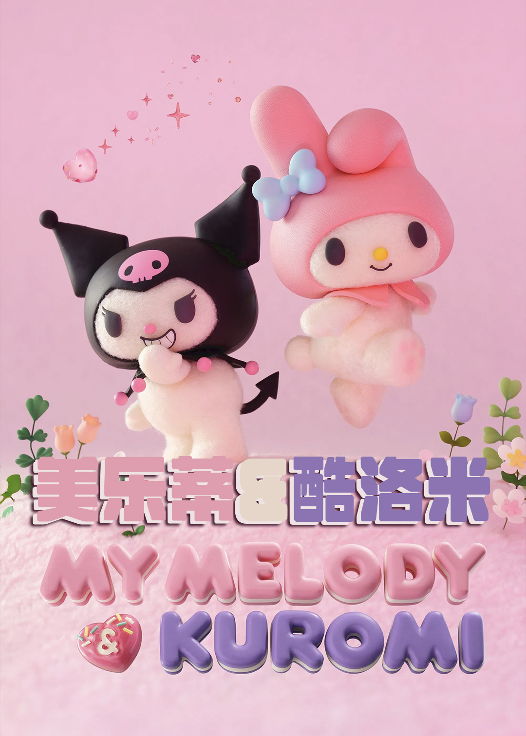 美乐蒂ampamp酷洛米