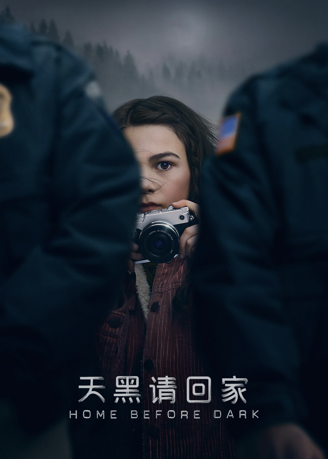 天黑请回家第一季