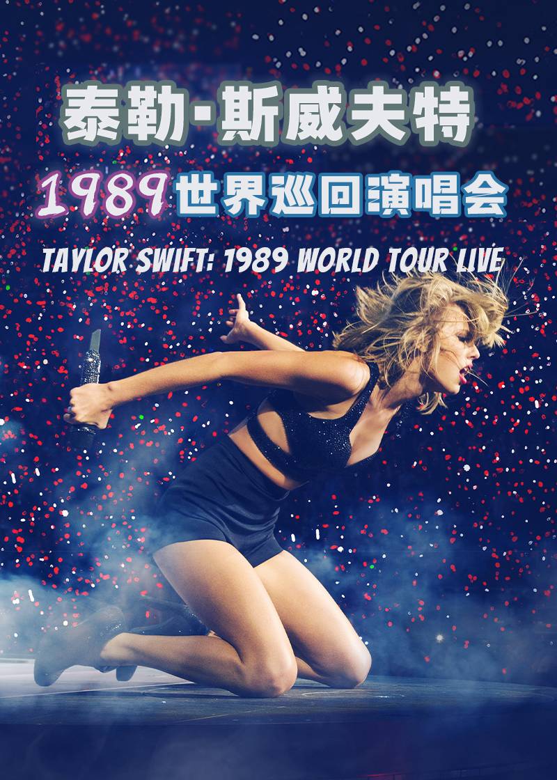 泰勒斯威夫特1989世界巡回演唱会