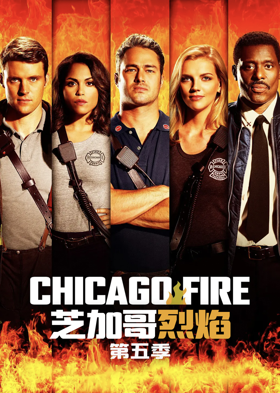 芝加哥烈焰第五季