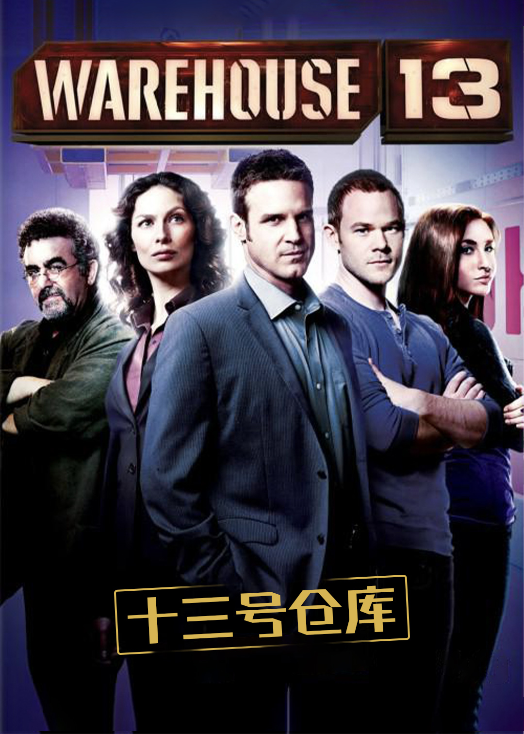 十三号仓库第五季
