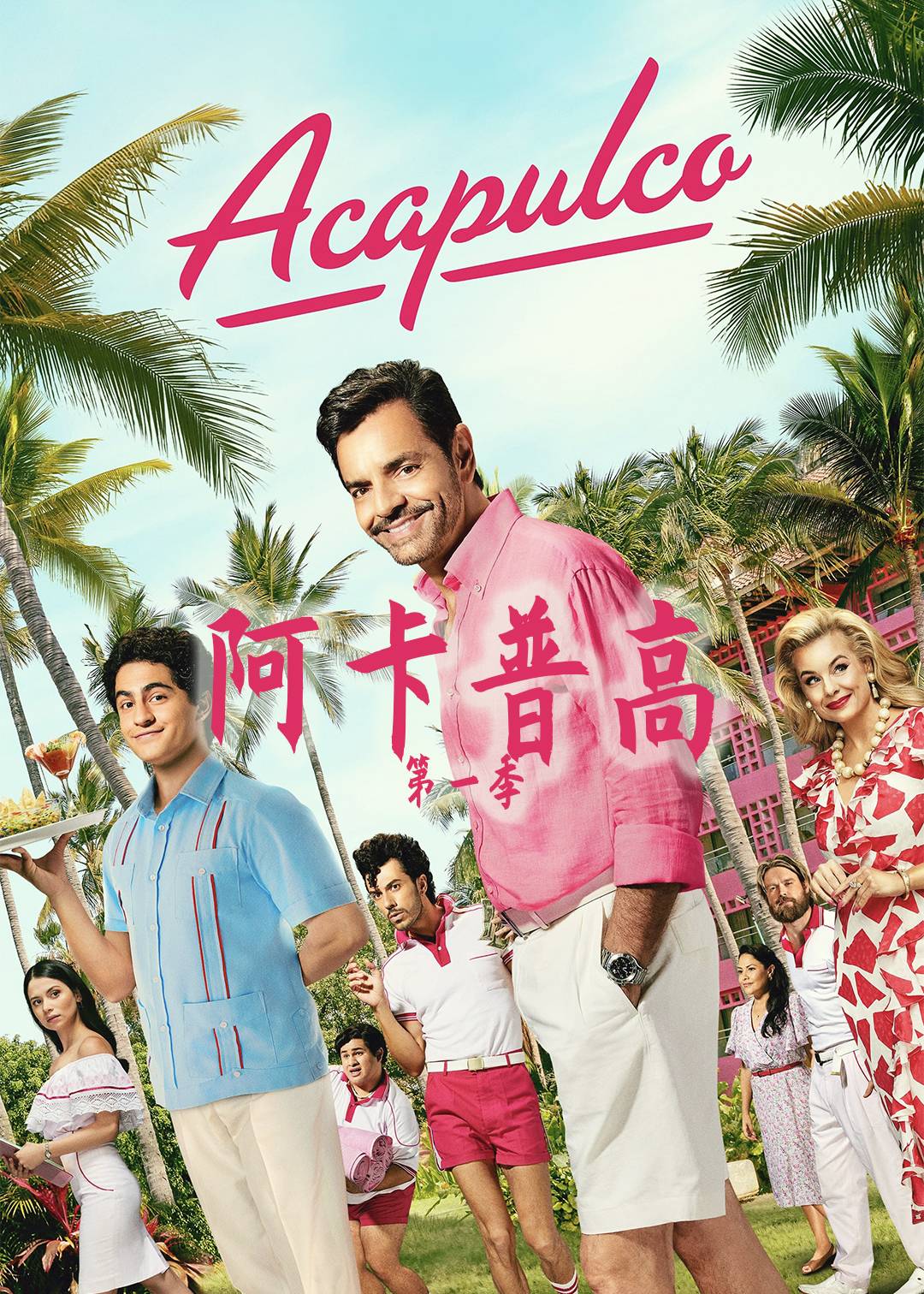 阿卡普高第一季