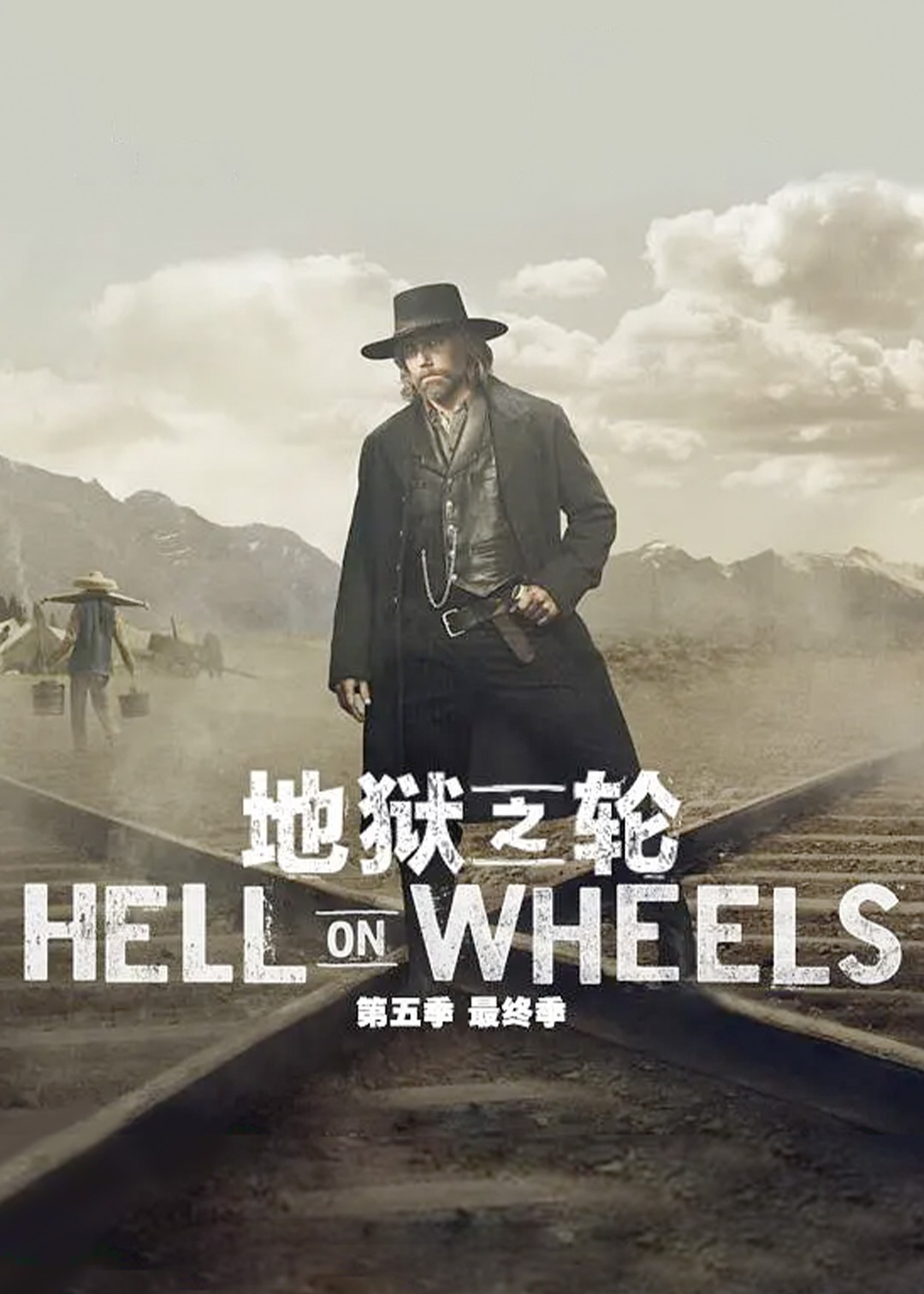 地狱之轮第五季