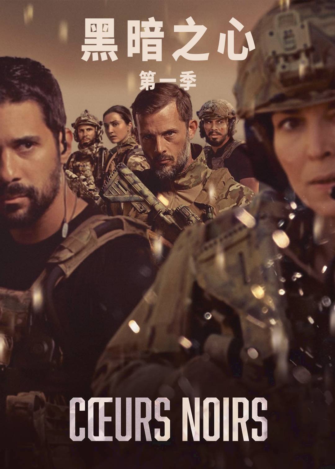 黑暗之心第一季