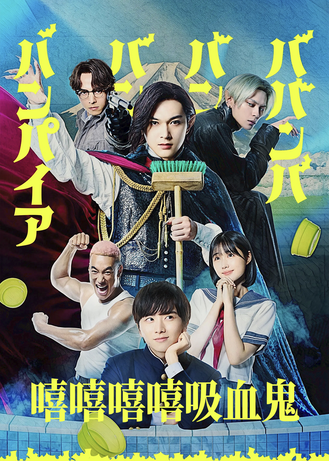 嘻嘻嘻嘻吸血鬼