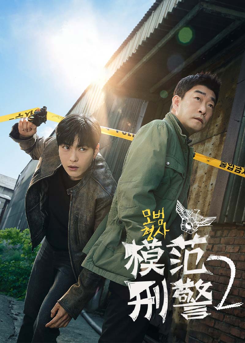 模范刑警第二季
