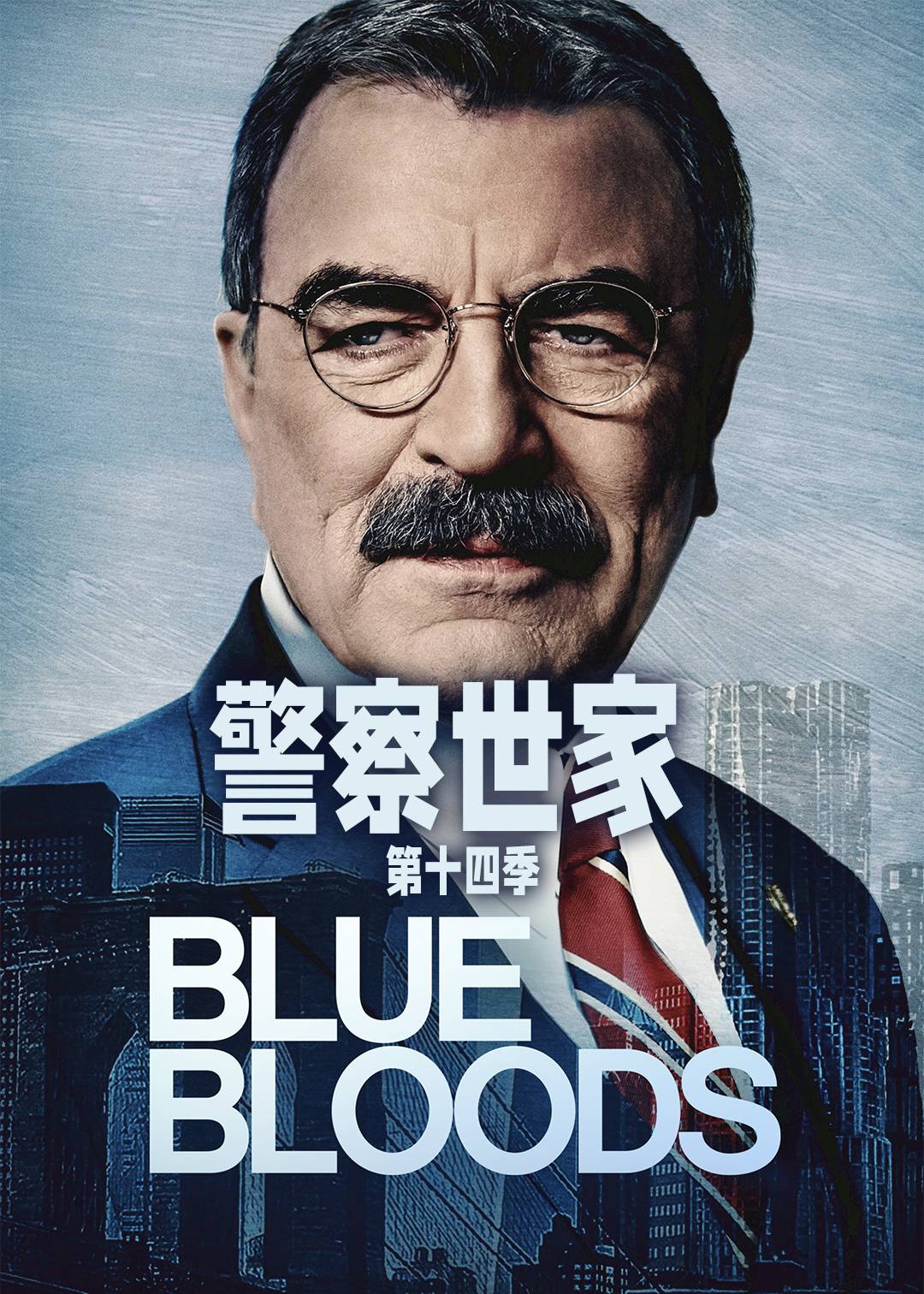 警察世家第十四季