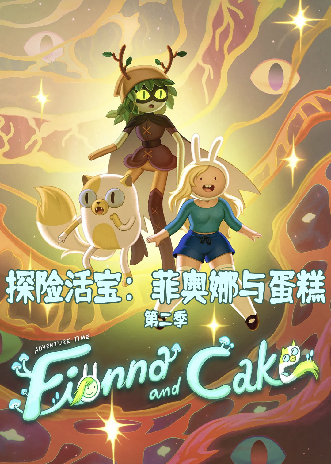 探险活宝菲奥娜与蛋糕第二季