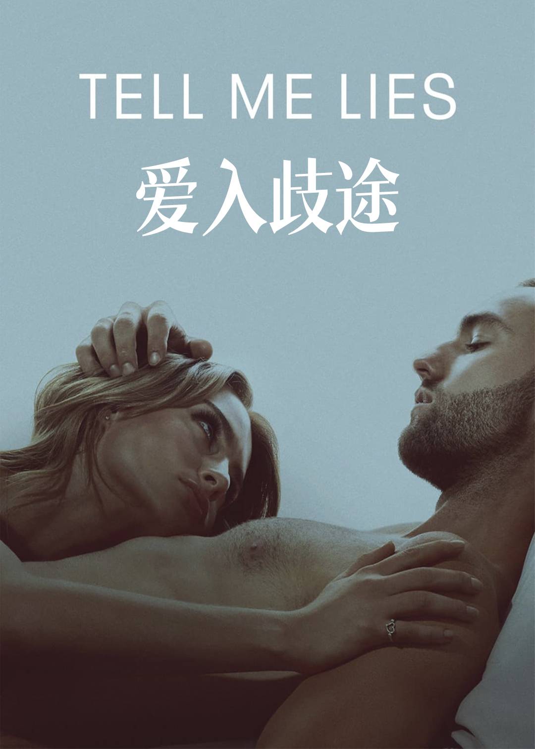 爱入歧途第一季