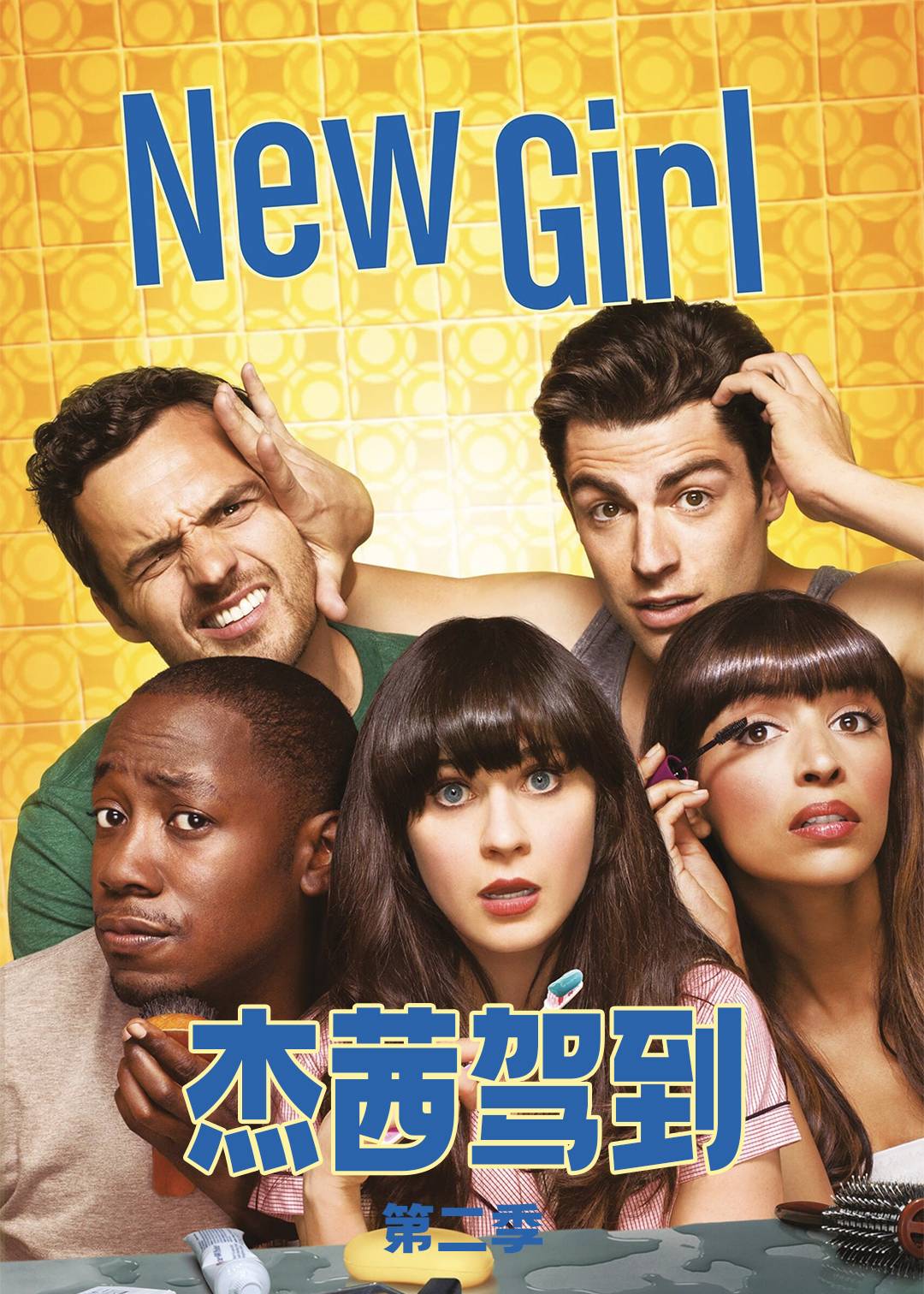 杰茜驾到第二季