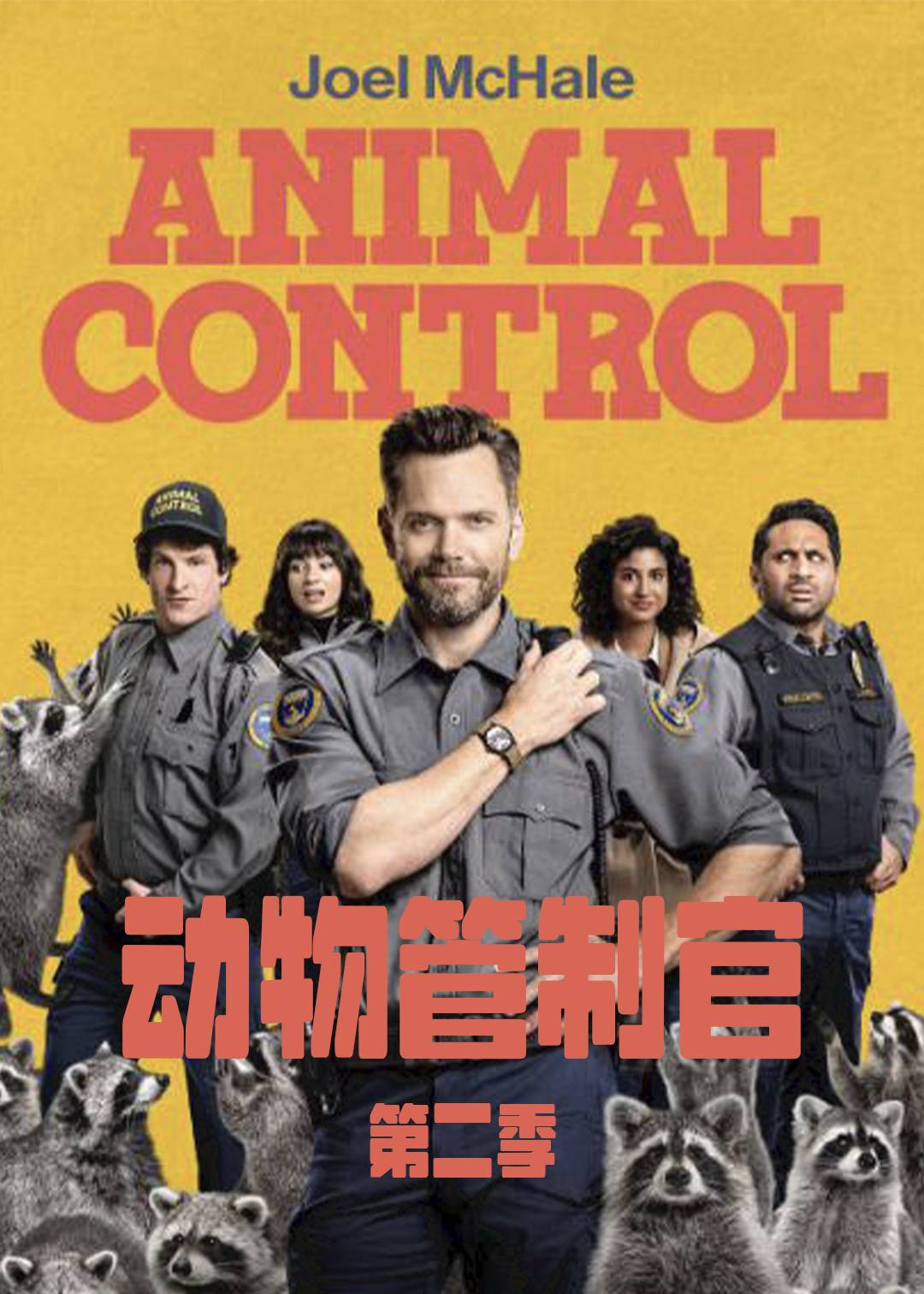 动物管制官第二季