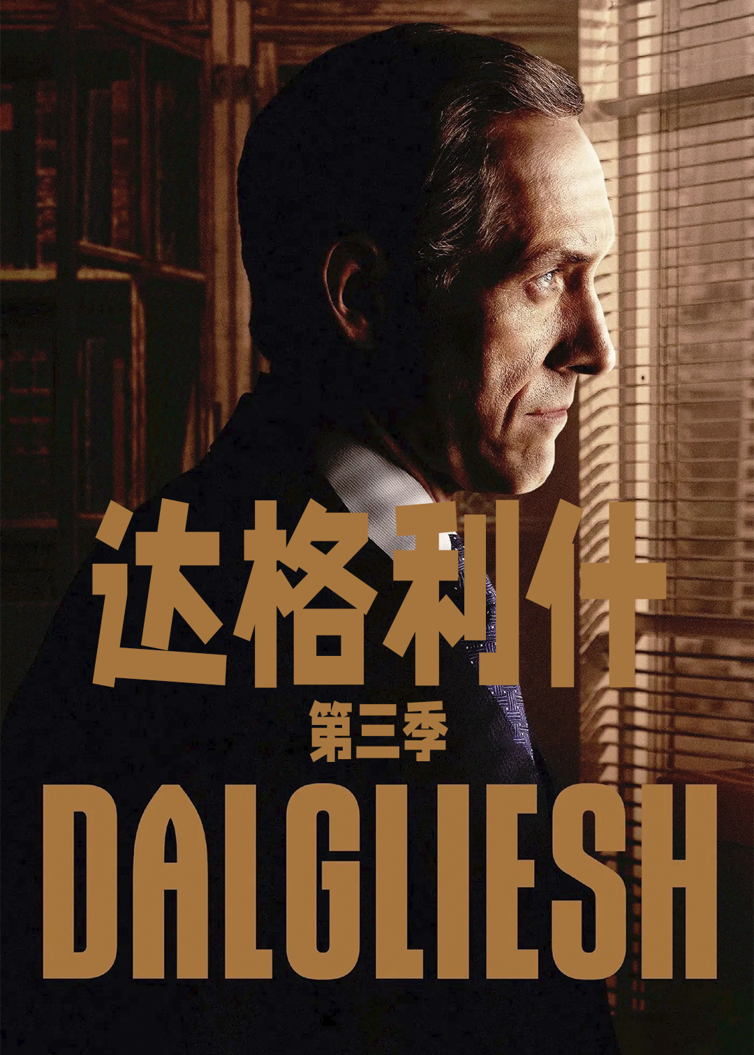 达格利什第三季