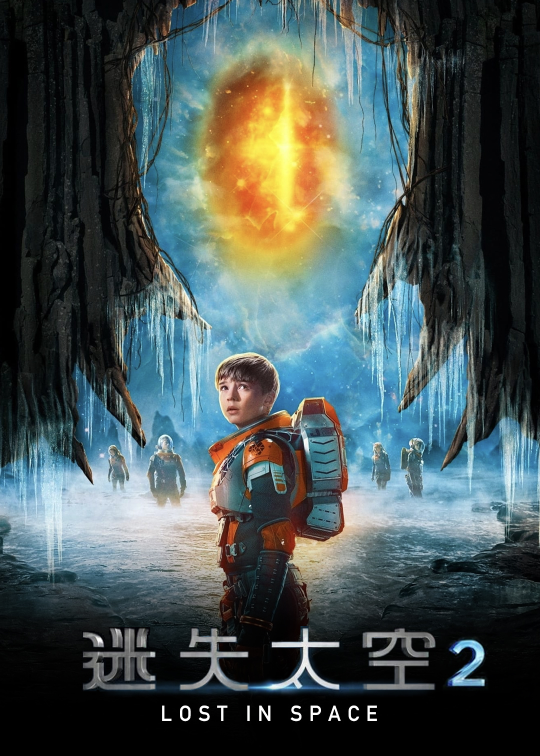 迷失太空第二季