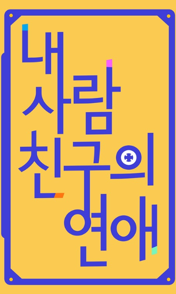 我好朋友的恋爱