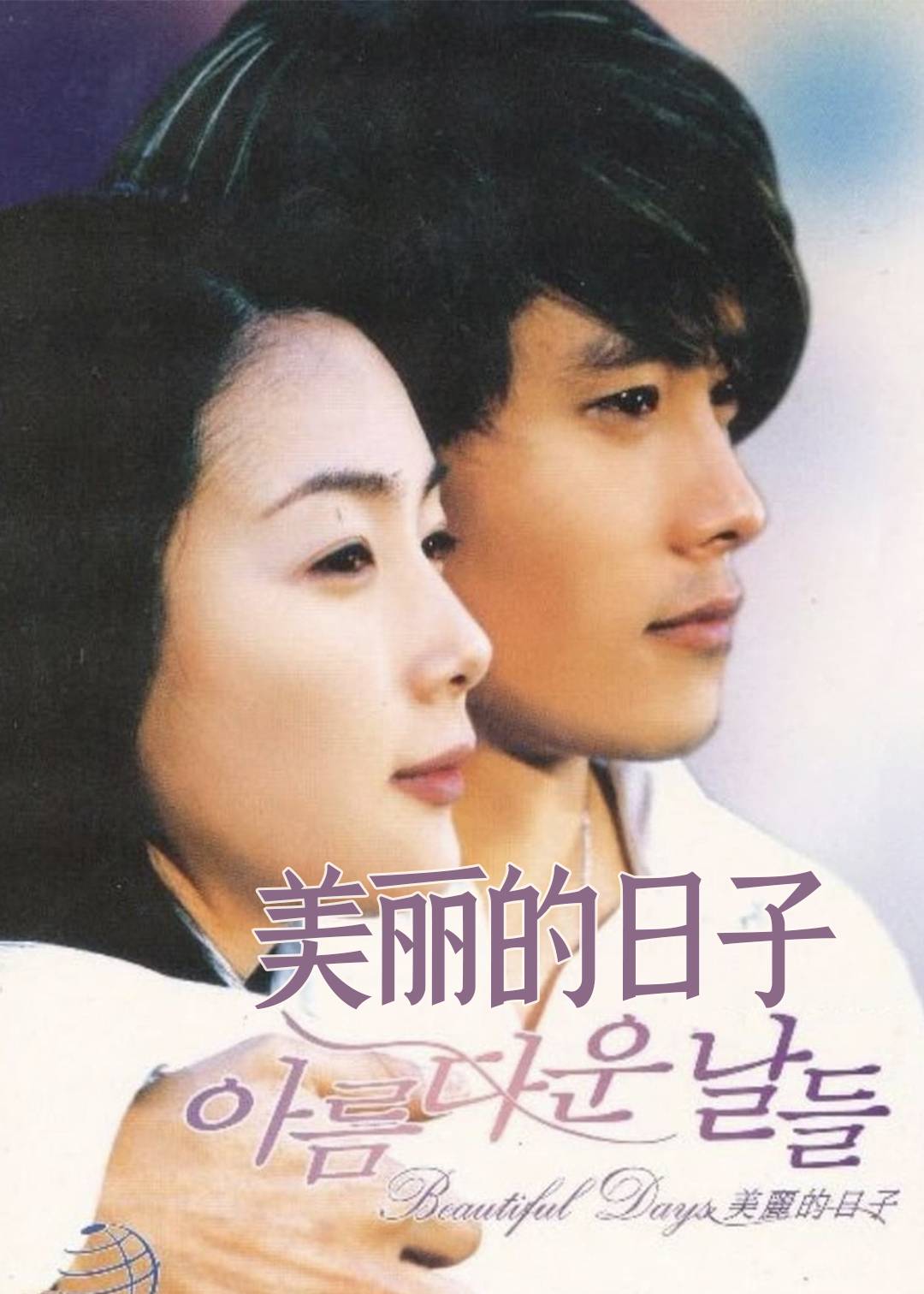 美丽的日子
