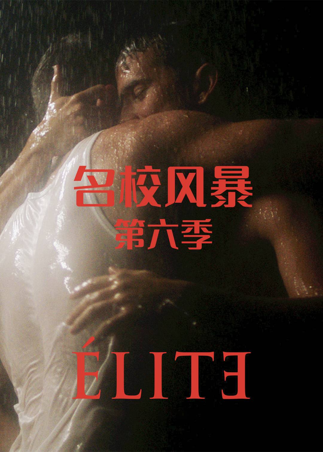 名校风暴第六季